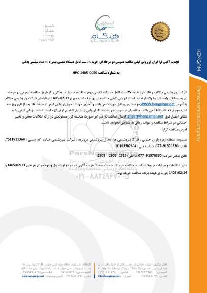 تجدید فراخوان ارزیابی کیفی مناقصه خرید 25 ست کامل دستگاه تنفسی به همراه 50 عدد سیلندر یدکی
