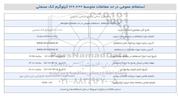 استعلام خرید 100.000 کیلوگرم کک صنعتی 