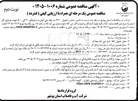 مناقصه تامین حمل و تحویل 6910 متر لوله پلی اتیلن به سایزهای 90 الی 500  ... / نوبت دوم