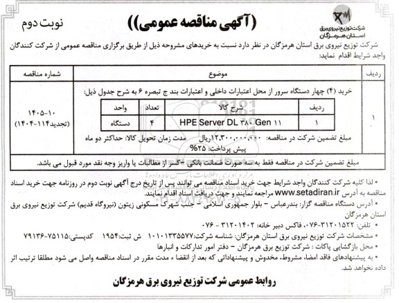 مناقصه خرید 4 دستگاه سرور - نوبت دوم 