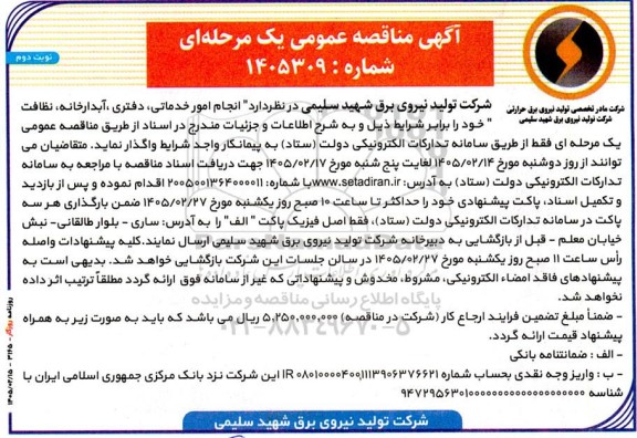 آگهی مناقصه عمومی انجام امور خدماتی دفتری آبدارخانه، نظافت- نوبت دوم 