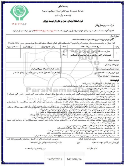استعلام بهای حمل و نقل بار توسط بوژی