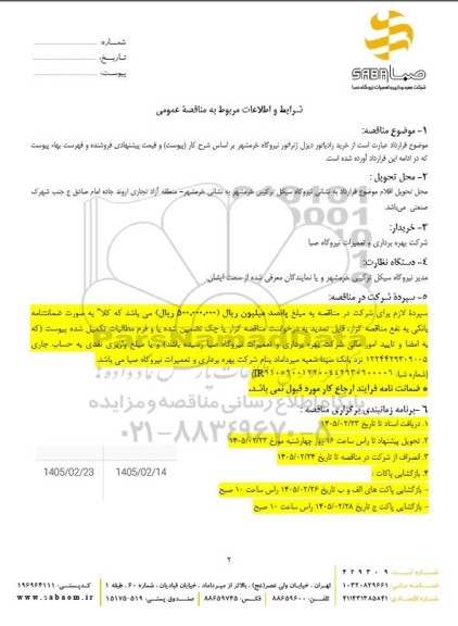 مناقصه خرید رادیاتور دیزل ژنراتور نیروگاه 