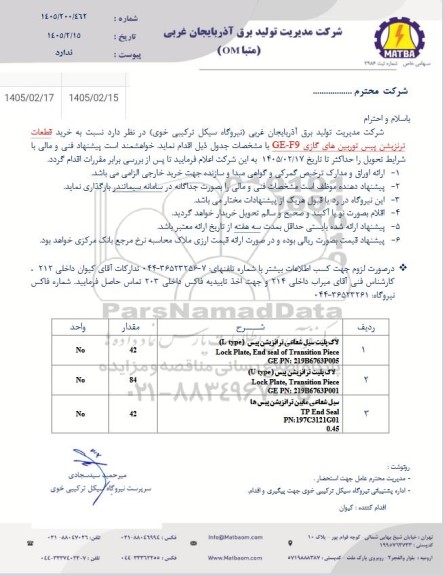 استعلام خرید قطعات ترنزیشن پیس تورین های گازی GE-F9 