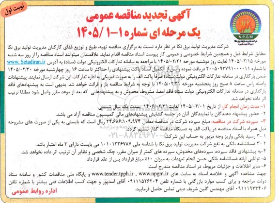 تجدید مناقصه تهیه، طبخ و توزیع غذای کارکنان