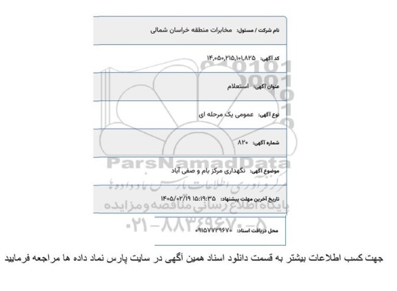 استعلام نگهداری مرکز ...