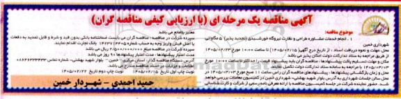 آگهی مناقصه  انجام خدمات مشاوره طراحی و نظارت نیروگاه خورشیدی تجدید پذیر