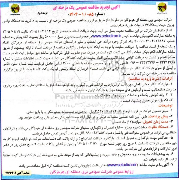 تجدید مناقصه خرید 18 دستگاه ترانس جریان جهت ایستگاه 63 کیلوولت طبل ... نوبت دوم