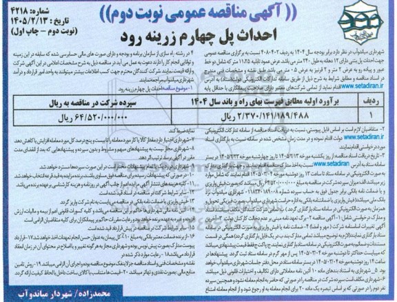 مناقصه عمومی احداث پل جهارم زرینه رود - نوبت دوم چاپ اول 
