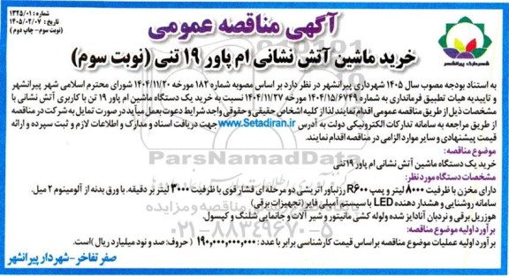 مناقصه خرید ماشین آتش نشانی ام پاور 19 تنی - نوبت سوم چاپ دوم