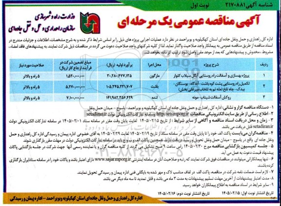 مناقصه پروژه بهسازی و آسفالت راه روستایی ...