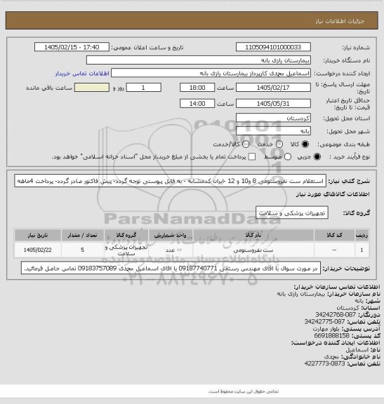 استعلام استعلام ست نفروستومی 8 و10 و 12 -ایران کدمشابه - به فایل پیوستی توجه گردد- پیش فاکتور صادر گردد- پرداخت 4ماهه