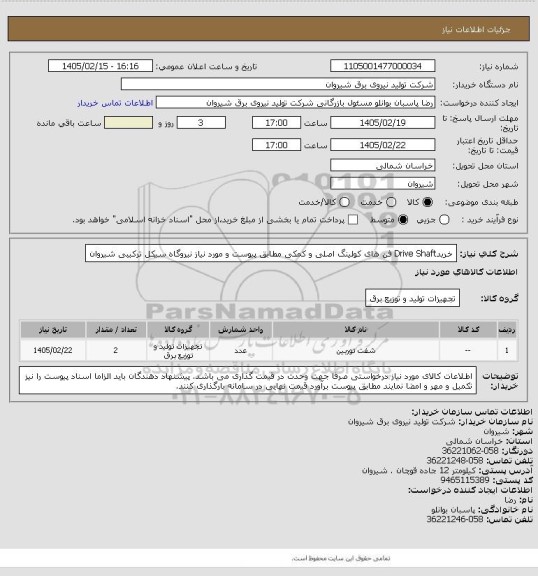 استعلام خریدDrive Shaft فن های کولینگ اصلی و کمکی  مطابق پیوست و مورد نیاز نیروگاه سیکل ترکیبی شیروان