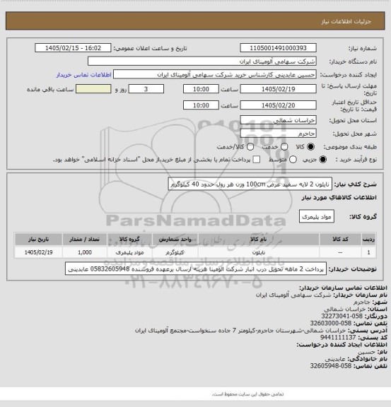 استعلام نایلون 2 لایه سفید عرض 100cm وزن هر رول حدود 40 کیلوگرم