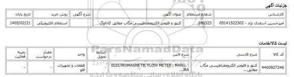 استعلام الکترونیکی، کنتور و فلومتر الکترومغناطیسی مگاب مطابق کاتالوگ