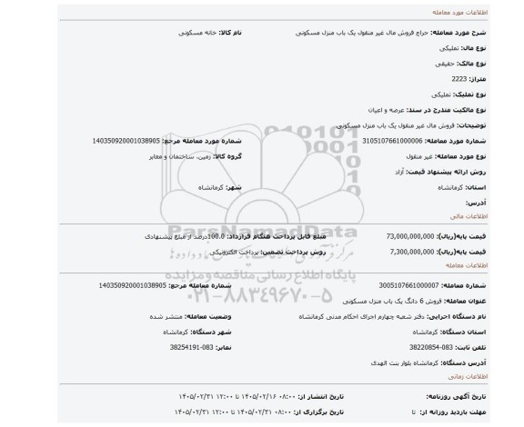 مزایده، فروش مال غیر منقول یک باب منزل مسکونی