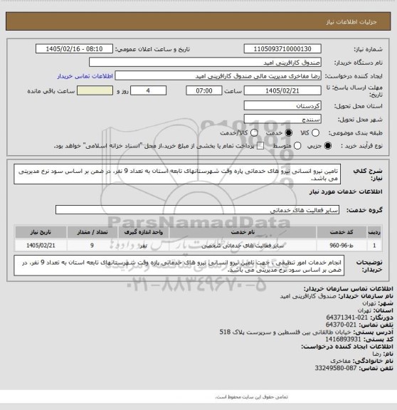 استعلام   تامین نیرو انسانی نیرو های خدماتی  پاره وقت شهرستانهای تابعه استان به تعداد 9 نفر، در ضمن بر اساس سود نرخ مدیریتی می باشد.