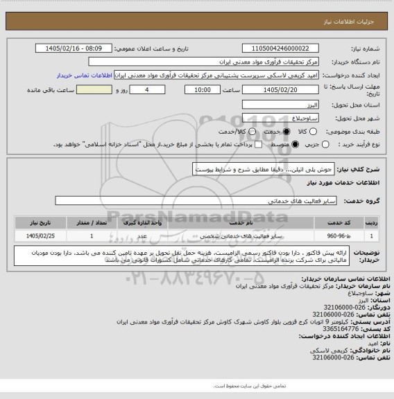 استعلام جوش  پلی اتیلن... دقیقا مطابق شرح و شرایط پیوست