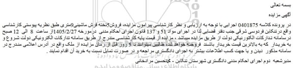 مزایده فروش 5 تخته فرش ماشینی 9 متری