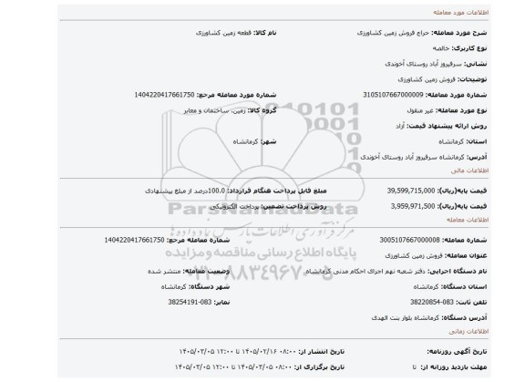 مزایده، فروش زمین کشاورزی
