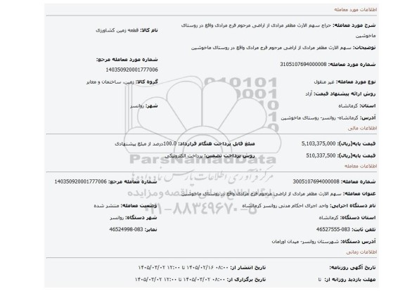 مزایده، سهم الارث مظفر مرادی از اراضی مرحوم فرج مرادی واقع در روستای ماخوشین