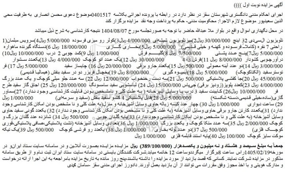 مزایده تلویزیون ال سی دی 32 اینچ و...