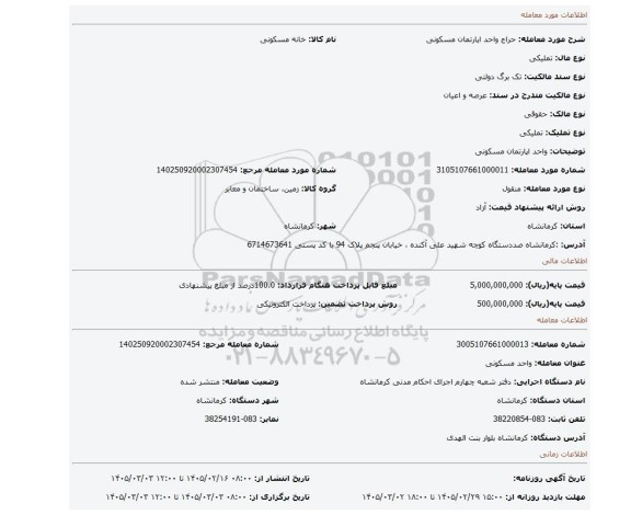 مزایده، واحد اپارتمان مسکونی