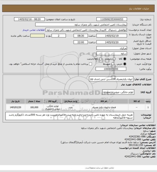 استعلام لیوان یکبارمصرف 220سی سی احدی pp