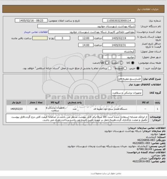 استعلام فشارسنج عقربه ای