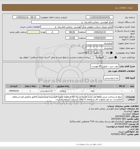 استعلام پودر سیر ...طبق برگ پیوست