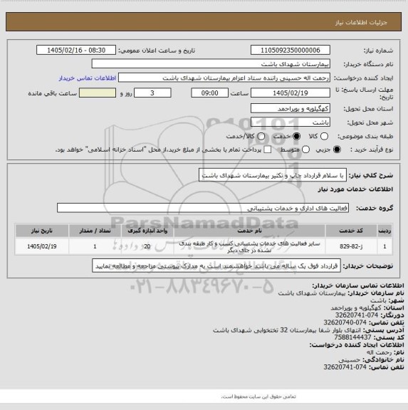 استعلام با سلام قرارداد چاپ و تکثیر بیمارستان شهدای باشت