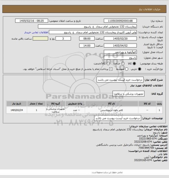 استعلام درخواست خرید لیست پیوست می باشد