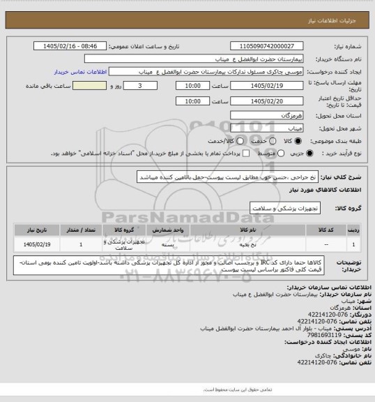 استعلام نخ جراحی ،جنس خوب مطابق لیست پیوست-حمل باتامین کننده میباشد