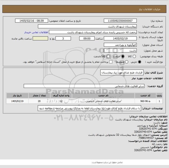 استعلام قرارداد طبخ غذای مورد نیاز بیمارستان