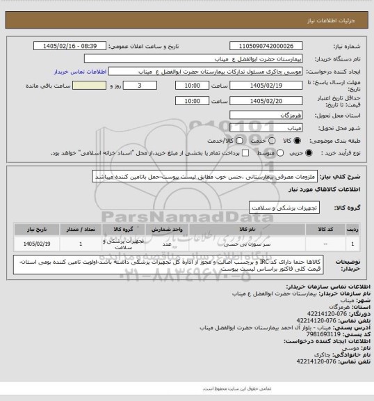 استعلام ملزومات مصرفی بیمارستانی ،جنس خوب مطابق لیست پیوست-حمل باتامین کننده میباشد