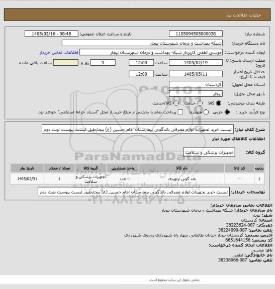 استعلام لیست خرید تجهیزات لوازم مصرفی  باندگچی بیمارستان امام حسین (ع) بیجارطبق لیست پیوست نوبت دوم