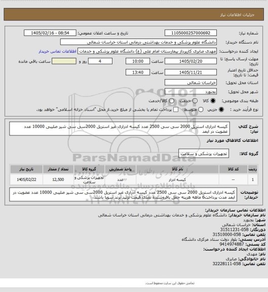 استعلام کیسه ادراری استریل 2000 سی سی 2500 عدد کیسه ادراری غیر استریل 2000سی سی شیر صلیبی 10000 عدد عضویت در ایمد