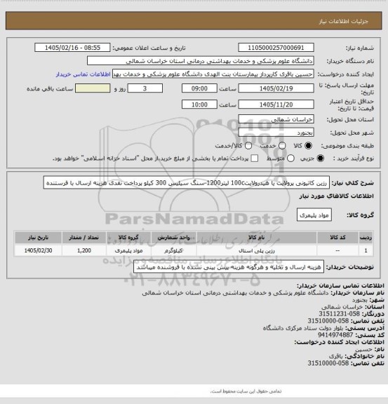 استعلام رزین کاتیونی پرولایت یا هیدرولایت100c     لیتر1200-سنگ سیلیس 300 کیلو
پرداخت نقدی هزینه ارسال با فرستنده