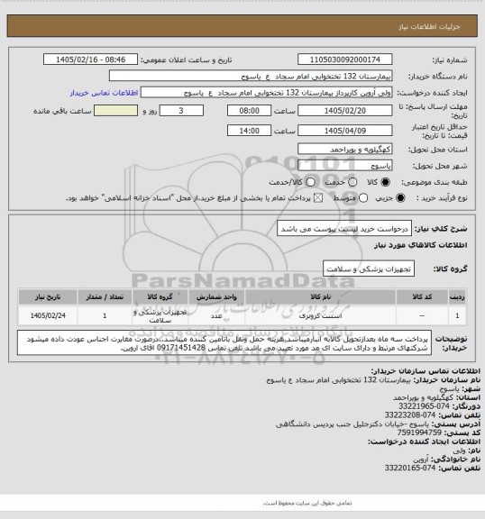 استعلام درخواست    خرید لیست پیوست می باشد