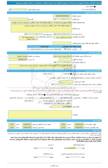 مناقصه، مناقصه عمومی یک مرحله ای   استعلام مناقصه ارائه خدمات نظافتی ،پشتیبانی، و خدمات عمومی پشتیبانی