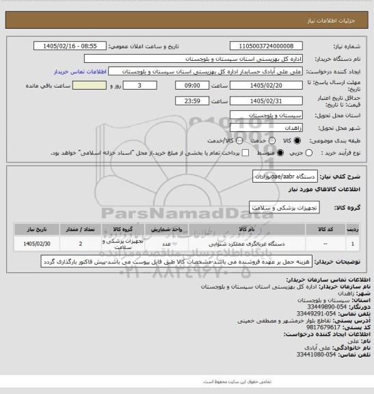 استعلام دستگاه oae/aabrنوزادان