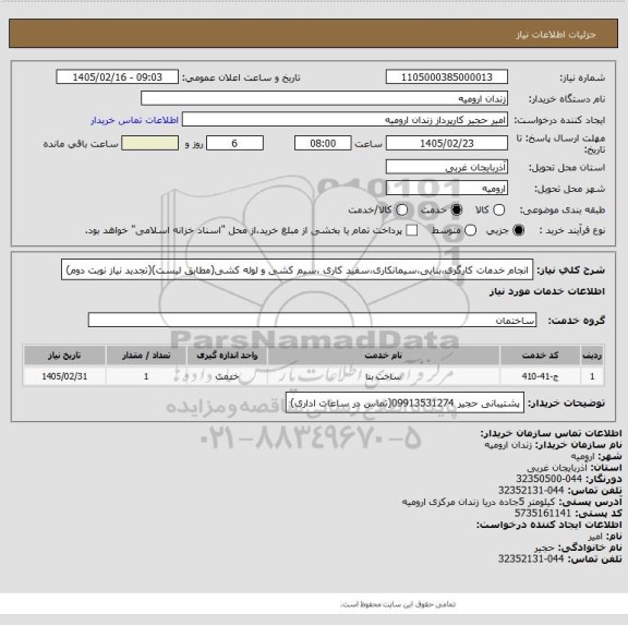 استعلام انجام خدمات کارگری،بنایی،سیمانکاری،سفید کاری ،سیم کشی و لوله کشی(مطابق لیست)(تجدید نیاز نوبت دوم)