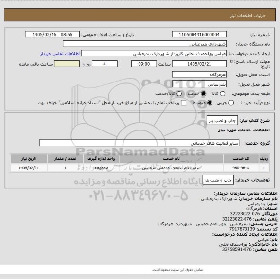 استعلام چاپ و نصب بنر