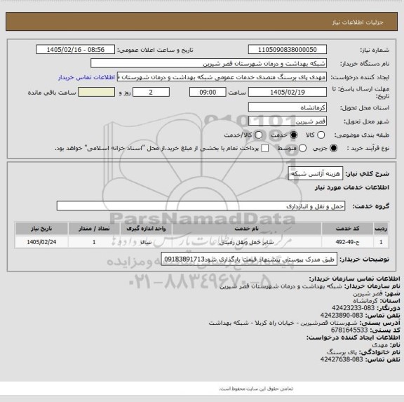 استعلام هزینه آژانس شبکه