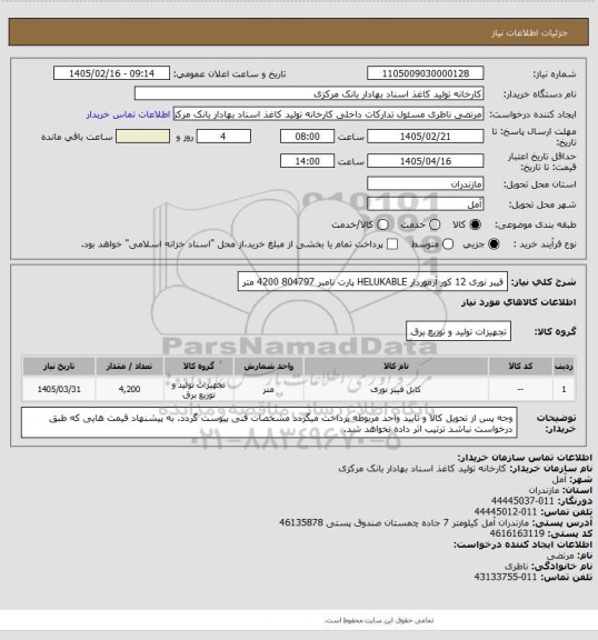 استعلام فیبر نوری 12 کور آرموردار  HELUKABLE 
پارت نامبر 804797     4200 متر