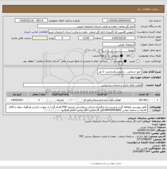 استعلام امور خدماتی ، تنظیفی وآبدارچی:  3 نفر