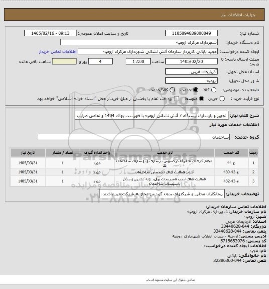 استعلام تجهیز و بازسازی ایستگاه 7 آتش نشانی ارومیه با فهرست بهای 1404 و تمامی ضرایب