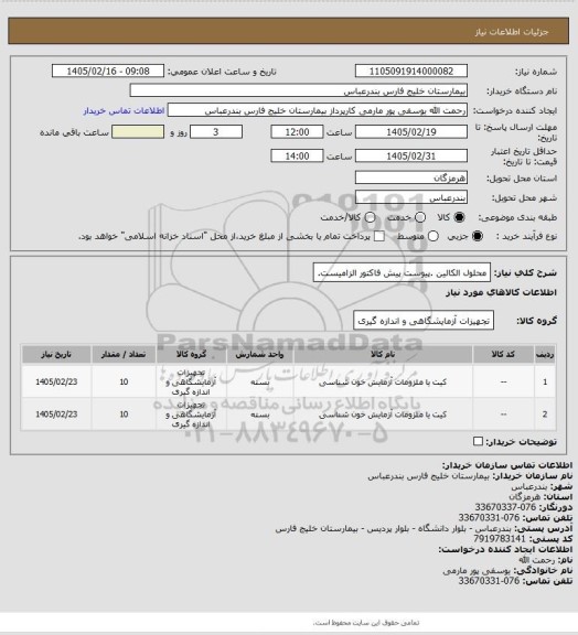 استعلام محلول الکالین .پیوست پیش فاکتور الزامیست.