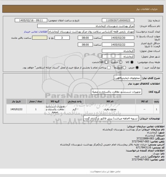 استعلام محلولهای ازمایشگاهی