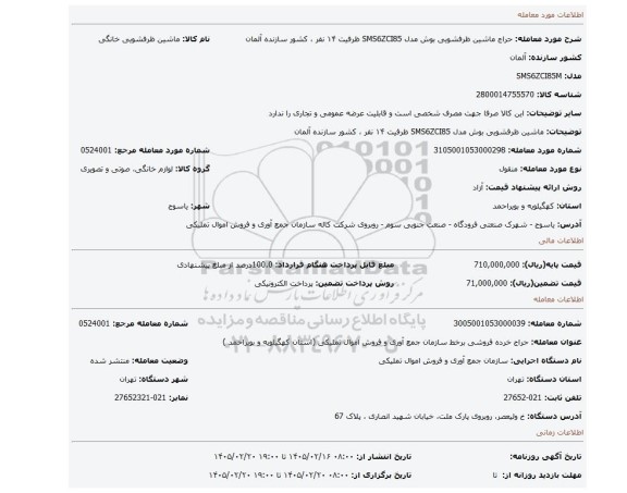 مزایده، ماشین ظرفشویی بوش مدل SMS6ZCI85 ظرفیت ۱۴ نفر ، کشور سازنده آلمان